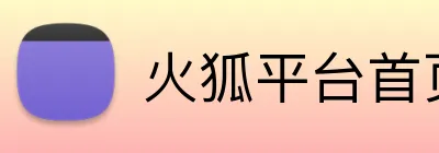 火狐平台首页 Logo